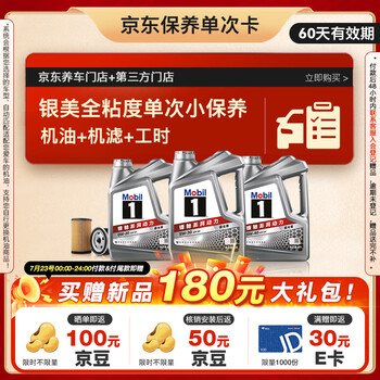 美孚 銀美系列 5L機油單次小保養(yǎng)卡送機濾和工時有效期60天A2