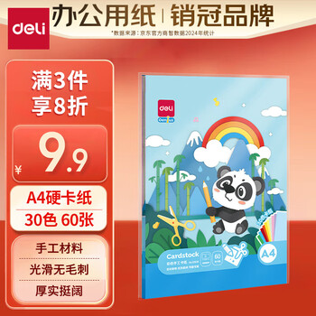 換購(gòu)價(jià)、京東PLUS:得力 硬卡紙 30色、A4、60張