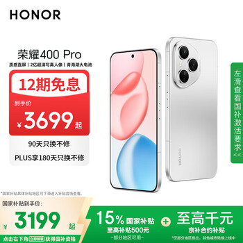 再降价、PLUS；荣耀 HONOR 400 Pro 手机 12GB+512GB 揽月银