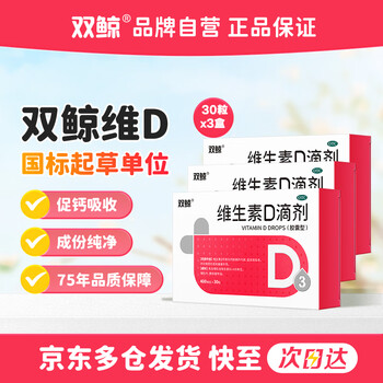 双鲸 维生素D滴剂 400单位*30粒*3盒+赠品400IU*12粒*8 共186粒