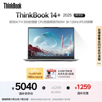 ThinkPad ThinkBook14+ 2025 元啟版 銳龍AI版（銳龍AI 7 H 350、核芯顯卡、32GB、1TB+3K）