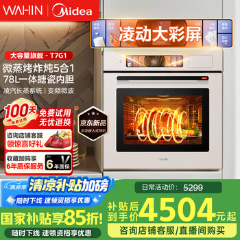 国家补贴、PLUS会员：华凌 追光系列 蒸烤箱一体机嵌入式 78L T7G1
