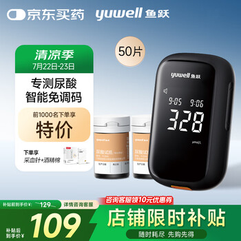 國(guó)家補(bǔ)貼：魚躍 U580 尿酸檢測(cè)儀 50片試紙+50支采血針+50片酒精棉片