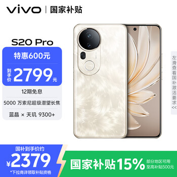 vivo S20 Pro 5G手机 12GB+256GB 凤羽金