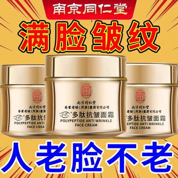 同仁堂多肽抗皺面霜嫩膚緊致提拉淡化細(xì)紋皺紋法令抬頭紋補(bǔ)水保濕男女士