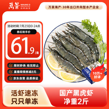 萬(wàn)景 黑虎蝦 37-48只 1.2kg