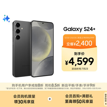 三星 SAMSUNG Galaxy S24+ 5G手機(jī) 第三代驍龍8