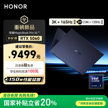 榮耀MagicBook Pro16 2025 Hunter 3K電競屏 AI輕薄游戲本 RTX5060 U5-225H 32G 1T 凝夜色