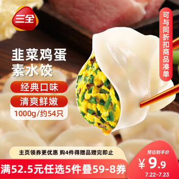 有券的上：三全 素水饺 韭菜鸡蛋水饺 1kg
