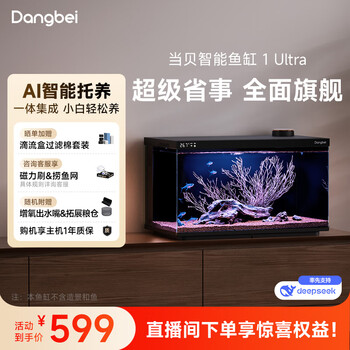当贝 智能生态鱼缸1Ultra 一体缸自循环双过滤AI托养懒人家用桌面鱼缸