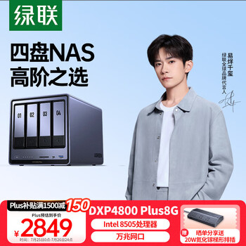 國家補貼、限地區(qū)：綠聯(lián) DXP4800 Plus 四盤位 私有云NAS存儲（Intel 8505、8GB）