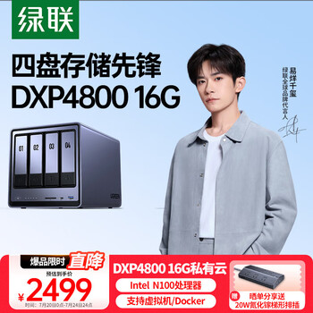 25日0点、国家补贴、限地区：绿联 DXP4800 四盘位 NAS存储（N100、16GB）