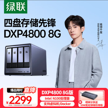 25日0點、國家補貼、限地區(qū)：綠聯(lián) DXP4800 四盤位 私有云NAS存儲（Intel N100、8GB）