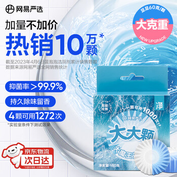 网易严选 大大颗蓝泡泡马桶泡腾片洁厕剂洁厕灵洁厕宝洁厕块 冷棉150g 150g|冷棉