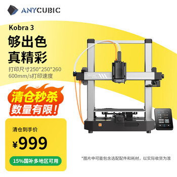 纵维立方 Anycubic Kobra 3 3D打印机 Kobra 3
