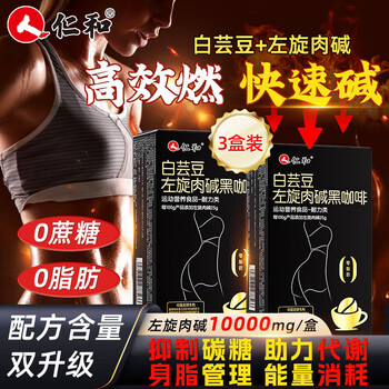 仁和升級版白蕓豆左旋肉堿美式黑咖啡0糖0脂0卡有氧健身運動3盒