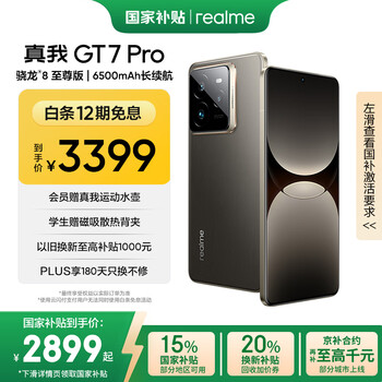 國家補貼：realme GT7 Pro 5G手機 12GB+256GB 星跡鈦 驍龍8至尊版