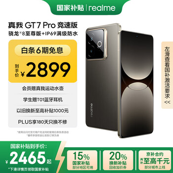 国家补贴：realme GT7 Pro 竞速版 5G手机 12GB+256GB 星迹钛