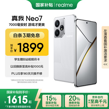 國家補貼：realme Neo7 5G手機 12GB+256GB 星艦