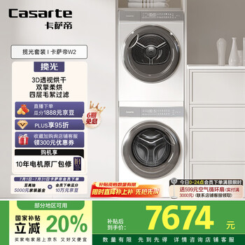 卡薩帝 10FW2EU1+10W2ELU1 光年W2洗烘套裝
