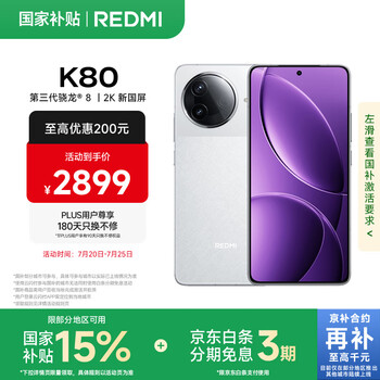 plus會(huì)員：MI/紅米 K80 手機(jī) 第三代驍龍? 8 雪巖白 16+512G