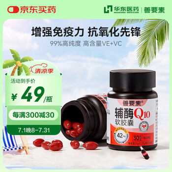 換購價、京東PLUS:善要素 輔酶Q10軟膠囊增強免疫力抗氧化備孕男女心腦血管護心 30粒