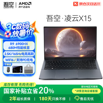 吾空 WOOKING 凌云 X15 15.6英寸轻薄本（R9-6900HX、核芯显卡、16GB、512GB、2.5K、165Hz）