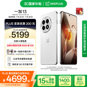 PLUS、微信小程序：一加 13 手机 高通骁龙 8 至尊版 白露晨曦 24+1T
