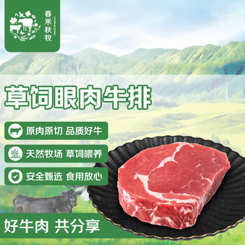 春禾秋牧 原切草饲眼肉牛排150g 野炊烧烤生鲜冷冻 草饲眼肉150g