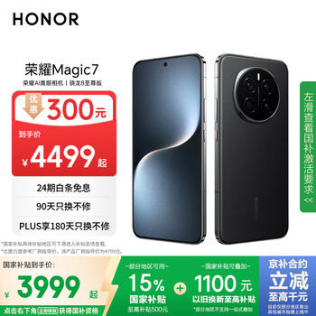 荣耀 HONOR Magic7 支持5G手机 12GB+512GB 绒黑色 骁龙8至尊版