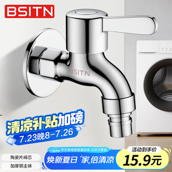 BSITN 洗衣机水龙头 B083 黄铜加厚4分快开