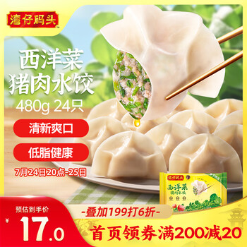 湾仔码头 西洋菜猪肉饺子480g24只水饺早餐食品速食半成品面点生鲜速冻饺子 西洋菜猪肉水饺480g 24只