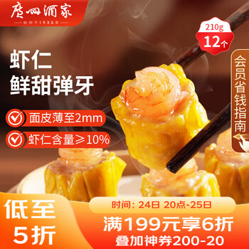 广州酒家 利口福 虾仁干蒸烧麦210g 12个 广式早茶点心 烧卖 美食