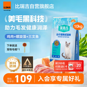 限移动端、京东百亿补贴：比瑞吉 爱不将就藻鱼儿猫粮 全价成猫粮10KG 含三文鱼螺旋藻