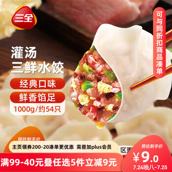 三全 灌汤系列三鲜口味饺子1kg约54只 速冻水饺早餐生鲜食品