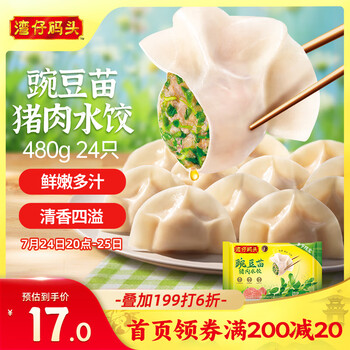 湾仔码头 豌豆苗猪肉饺子480g24只水饺
