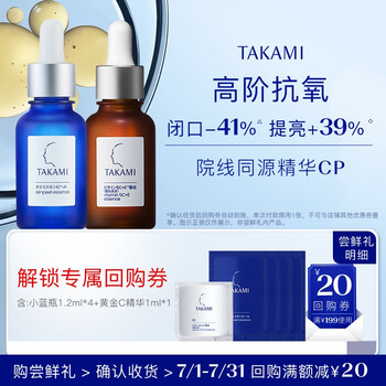 TAKAMI 小藍(lán)瓶1.2ml*4+黃金C精華1ml角質(zhì)修護(hù)補(bǔ)水保濕