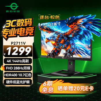 國家補貼、PLUS會員：泰坦軍團 P2711V 27英寸顯示器（4K、144Hz、雙模288Hz、IPS屏、HDR400）