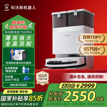 國家補(bǔ)貼：科沃斯 ECOVACS T50 Pro系列 DDX67 掃拖一體機(jī) 水箱版