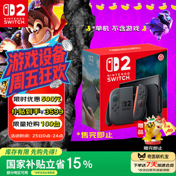再降价：任天堂 Switch 2 游戏机 2025款