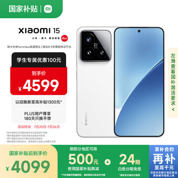 有券的上：小米 Xiaomi 15 5G手机 16GB+512GB 白色 骁龙8至尊版