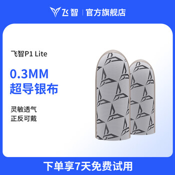 飞智P1 Lite银布手游指套 超薄裸感 防滑防汗手指套 电竞游戏神器手机平板王者吃鸡辅助