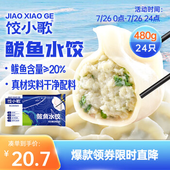 餃小歌 鲅魚(yú)水餃480g/袋 24只（早餐夜宵 海鮮速凍蒸煎餃子 生鮮速食）