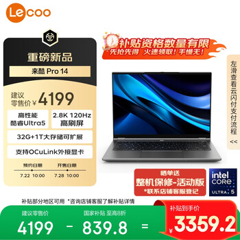28日10點發(fā)售：聯(lián)想 來酷Pro14 輕薄本電腦 14英寸、32G、1T、2.8K、120Hz、80Wh