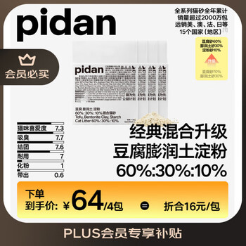 pidan 混合猫砂 豆腐膨润土淀粉60%:30%:10%混合2.4kg*4包自营猫砂