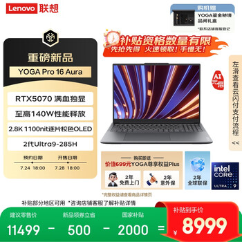 18点新品：联想YOGA Pro 16 Aura AI元启 笔记本 Ultra9 RTX5070 32G 1T 2.8k 120Hz OLED