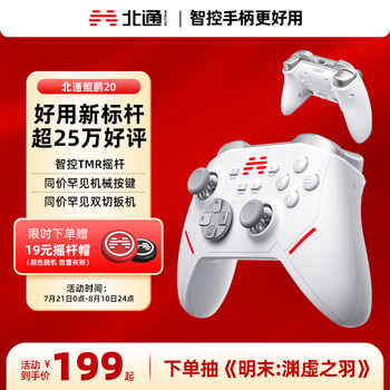 北通 鲲鹏20 三模游戏手柄 白色