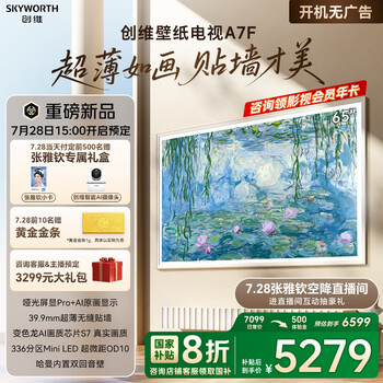 28日20点、新品预约：创维 65A7F 壁纸电视 65英寸 mini led