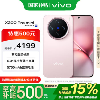 限地区：vivo X200 Pro mini 6.31英寸纤薄小直屏 微粉 12+256G