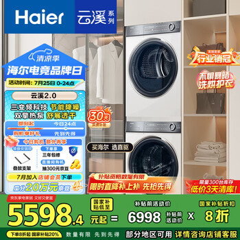 国家补贴：海尔 Haier 云溪冠军版376W HGY100-F376WU1+XQG100-BD14376LWU1 热泵式洗烘套装 白色
